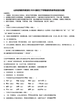 山东省海阳市美宝校2026届初三下学期返校热身考试语文试题含解析