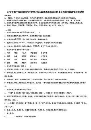 山东省枣庄台儿庄区四校联考2026年普通高中毕业班4月质量检查语文试题试卷含解析