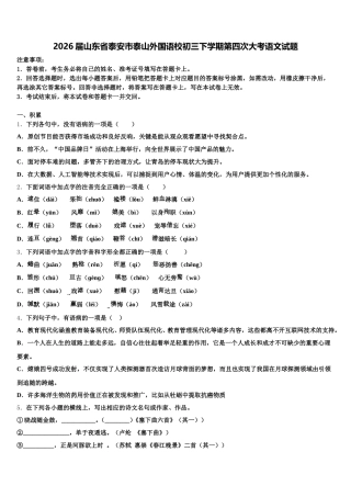2026届山东省泰安市泰山外国语校初三下学期第四次大考语文试题含解析