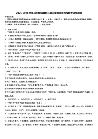 2025-2026学年山东蒙阴县初三第二学期期末四校联考语文试题含解析