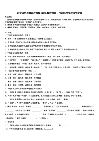 山东省岱岳区马庄中学2026届联考第一次诊断性考试语文试题含解析