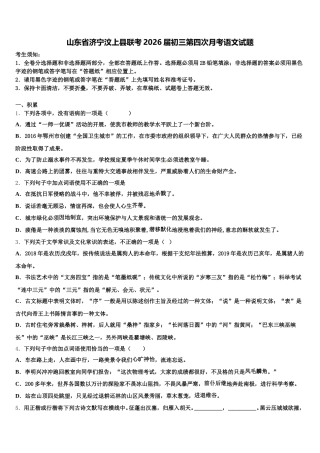 山东省济宁汶上县联考2026届初三第四次月考语文试题含解析