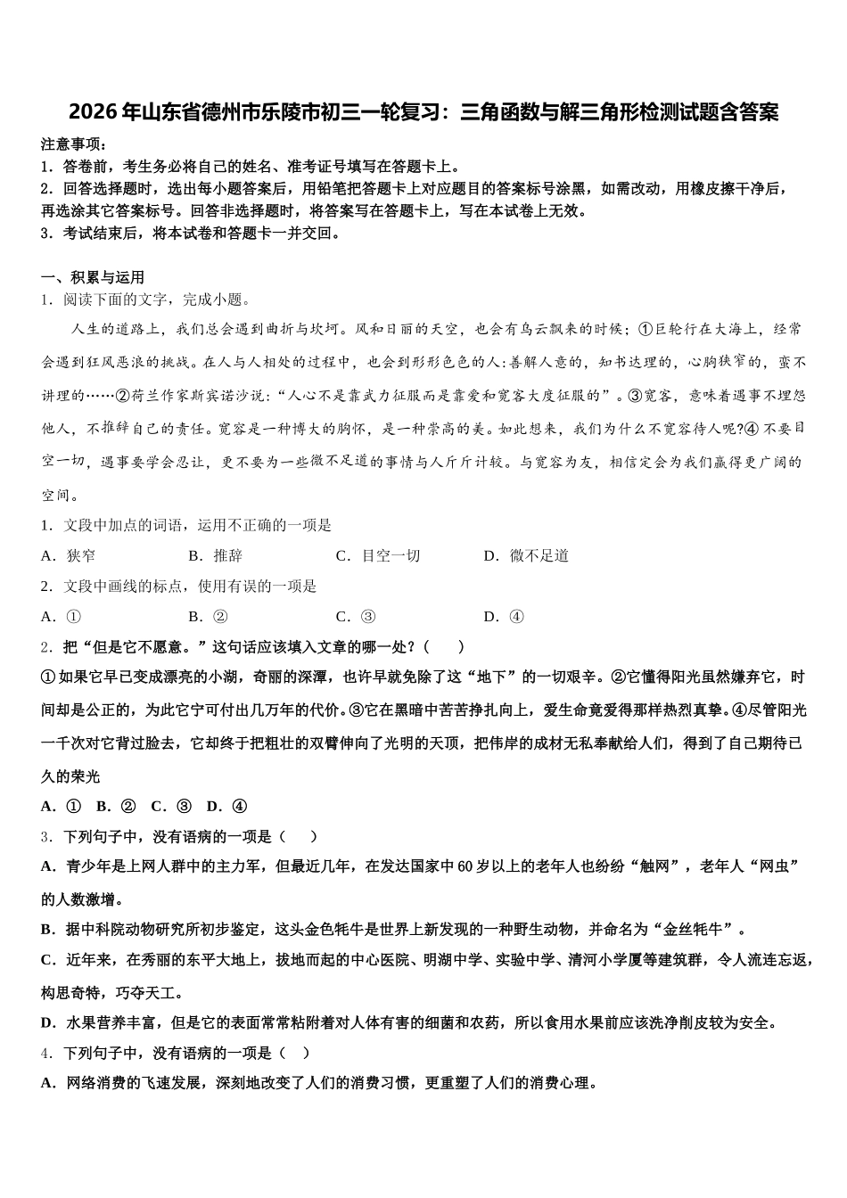 2026年山东省德州市乐陵市初三一轮复习：三角函数与解三角形检测试题含答案含解析_第1页