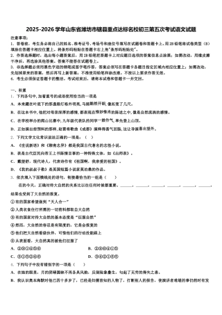 2025-2026学年山东省潍坊市辖县重点达标名校初三第五次考试语文试题含解析
