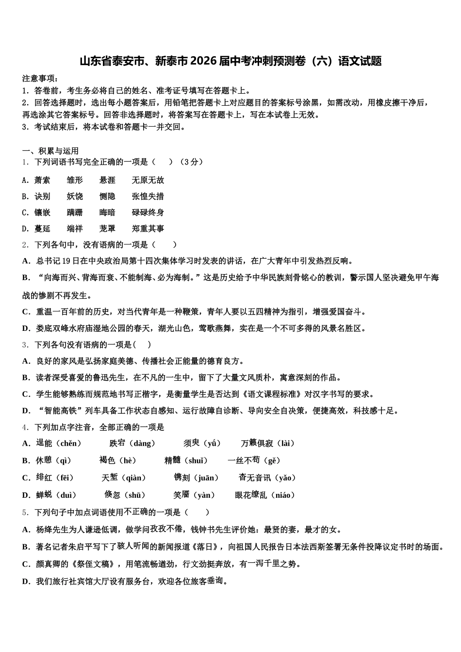 山东省泰安市、新泰市2026届中考冲刺预测卷（六）语文试题含解析_第1页