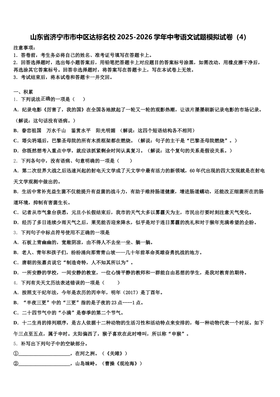 山东省济宁市市中区达标名校2025-2026学年中考语文试题模拟试卷（4）含解析_第1页