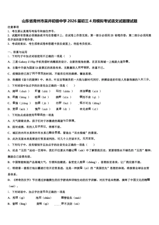 山东省青州市吴井初级中学2026届初三4月模拟考试语文试题理试题含解析
