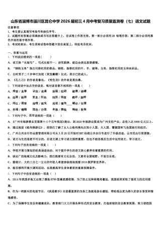 山东省淄博市淄川区昆仑中学2026届初三4月中考复习质量监测卷（七）语文试题含解析