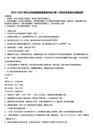2025-2026学年山东省临朐县普通高中初三第一次联合考试语文试题试卷含解析