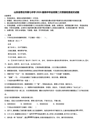 山东省枣庄市第七中学2026届高中毕业班第二次质量检查语文试题含解析