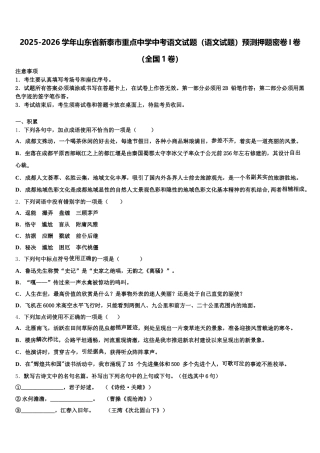 2025-2026学年山东省新泰市重点中学中考语文试题（语文试题）预测押题密卷I卷（全国1卷）含解析