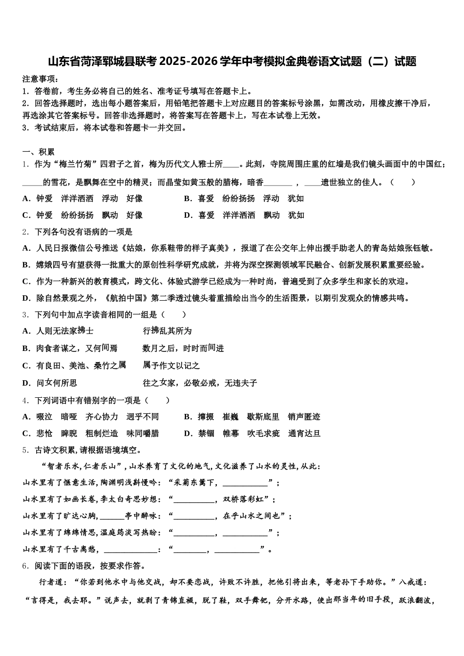 山东省菏泽郓城县联考2025-2026学年中考模拟金典卷语文试题（二）试题含解析_第1页