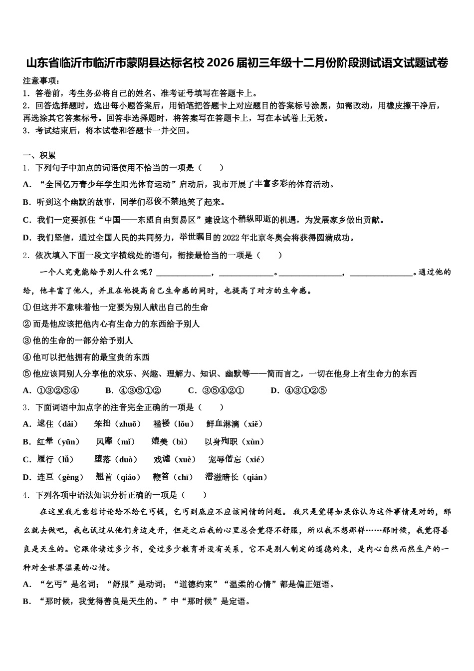 山东省临沂市临沂市蒙阴县达标名校2026届初三年级十二月份阶段测试语文试题试卷含解析_第1页