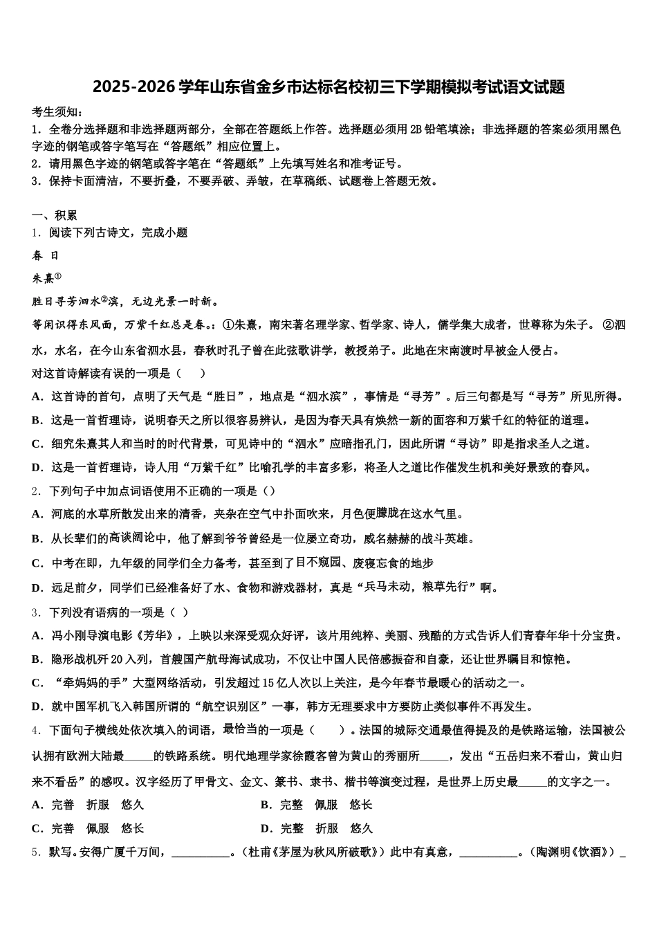 2025-2026学年山东省金乡市达标名校初三下学期模拟考试语文试题含解析_第1页