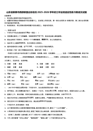 山东省新泰市西部联盟达标名校2025-2026学年初三毕业班适应性练习卷语文试题含解析