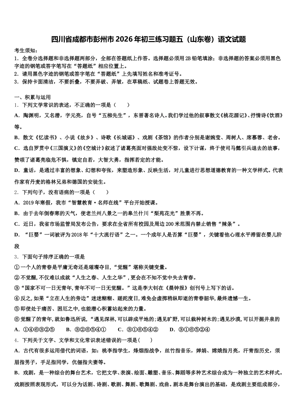 四川省成都市彭州市2026年初三练习题五（山东卷）语文试题含解析_第1页