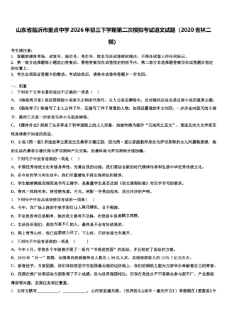 山东省临沂市重点中学2026年初三下学期第二次模拟考试语文试题（2020吉林二模）含解析