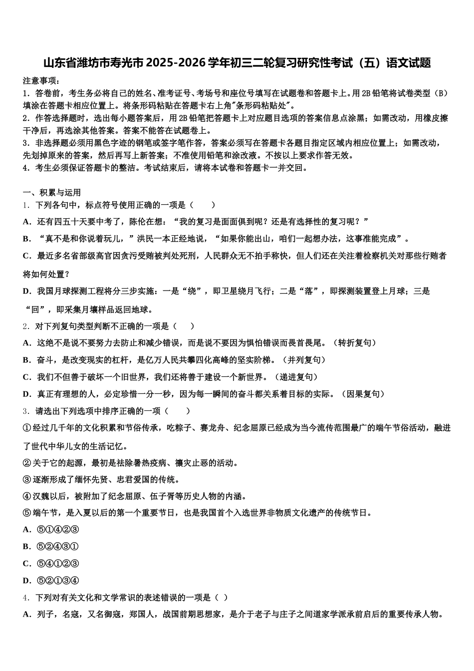 山东省潍坊市寿光市2025-2026学年初三二轮复习研究性考试（五）语文试题含解析_第1页