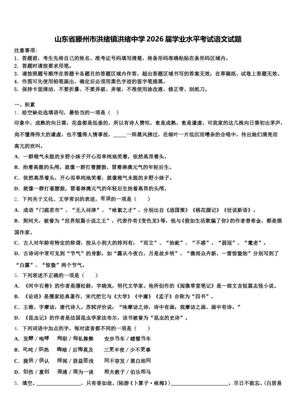 山东省滕州市洪绪镇洪绪中学2026届学业水平考试语文试题含解析_第1页