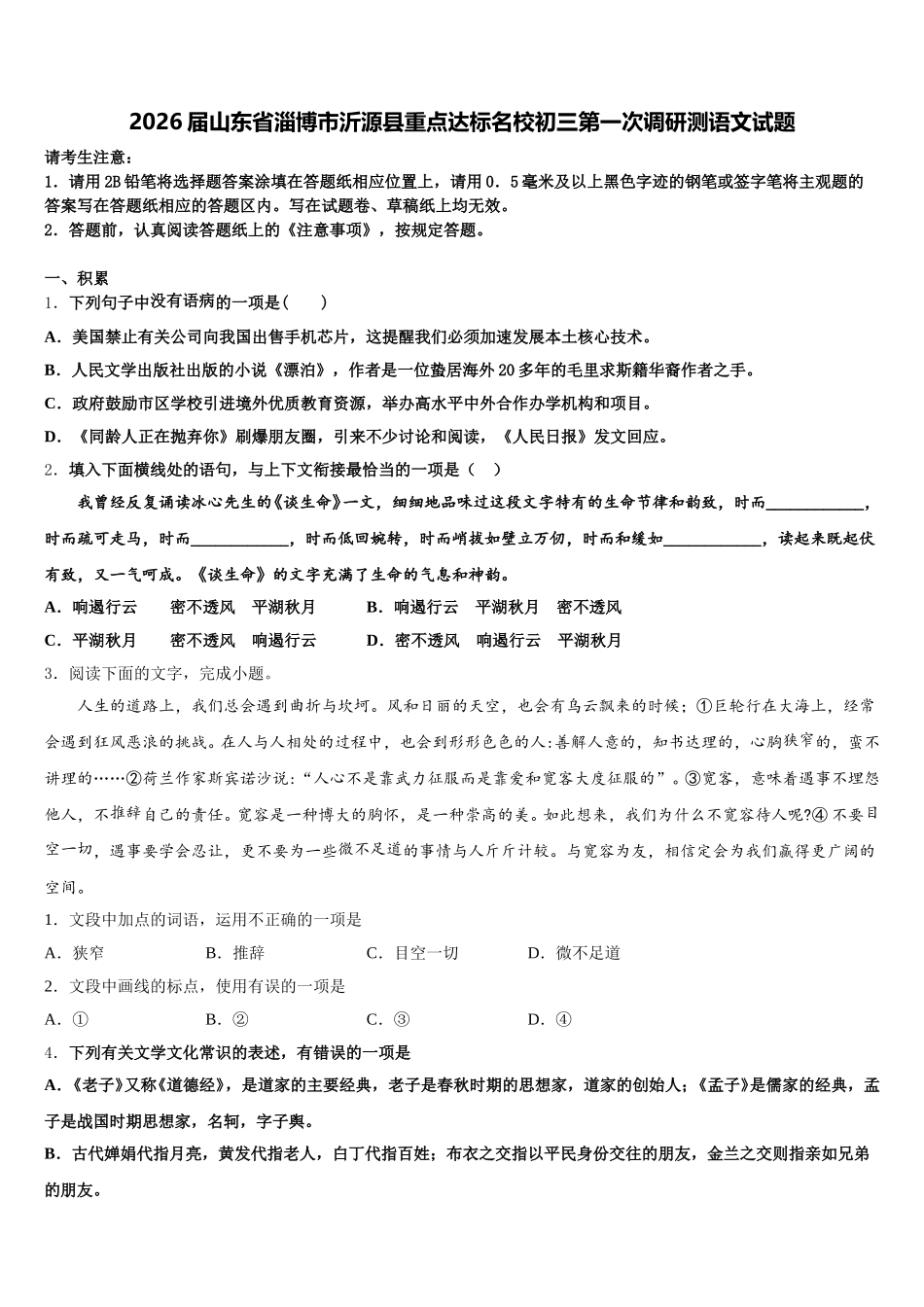 2026届山东省淄博市沂源县重点达标名校初三第一次调研测语文试题含解析_第1页