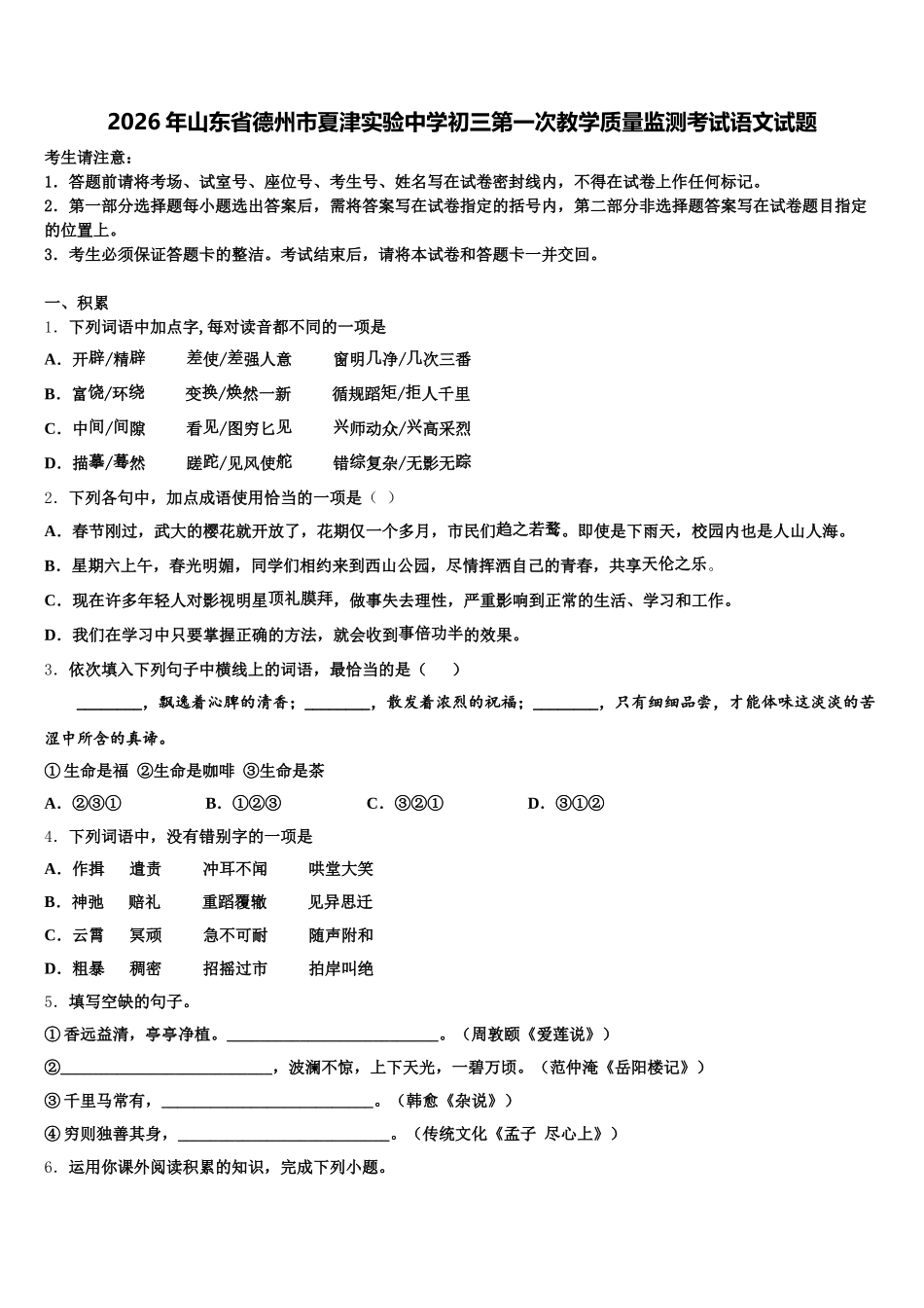 2026年山东省德州市夏津实验中学初三第一次教学质量监测考试语文试题含解析_第1页