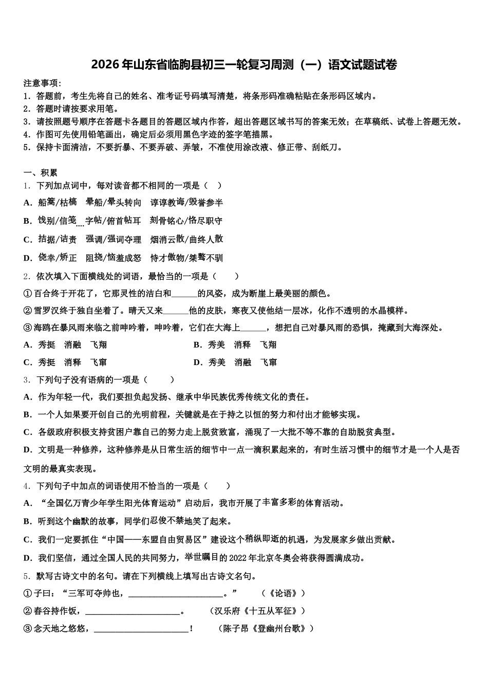 2026年山东省临朐县初三一轮复习周测（一）语文试题试卷含解析_第1页