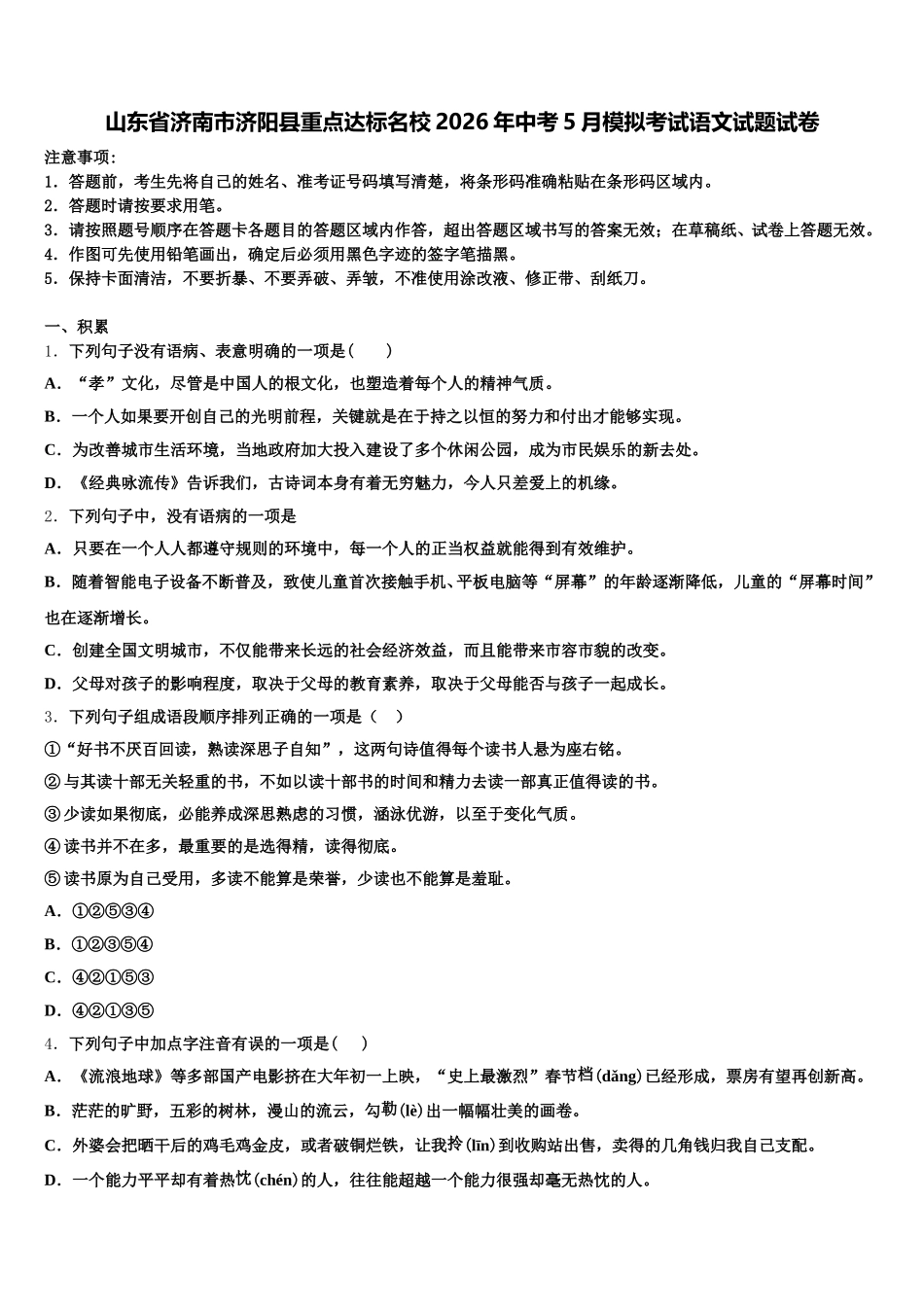 山东省济南市济阳县重点达标名校2026年中考5月模拟考试语文试题试卷含解析_第1页