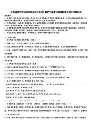 山东省济宁市邹城市重点名校2026届初三中考仿真模拟考试语文试题试卷含解析