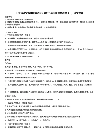 山东省济宁市任城区2026届初三毕业班综合测试（一）语文试题含解析