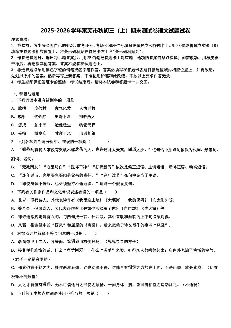 2025-2026学年莱芜市秋初三（上）期末测试卷语文试题试卷含解析_第1页