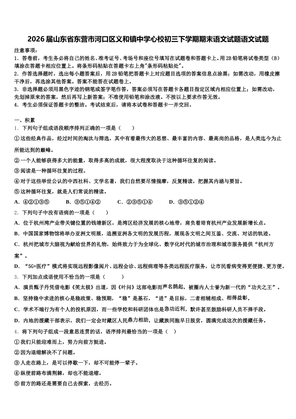 2026届山东省东营市河口区义和镇中学心校初三下学期期末语文试题语文试题含解析_第1页