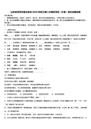 山东省菏泽市重点名校2026年初三第二次模拟考试（B卷）语文试题试卷含解析