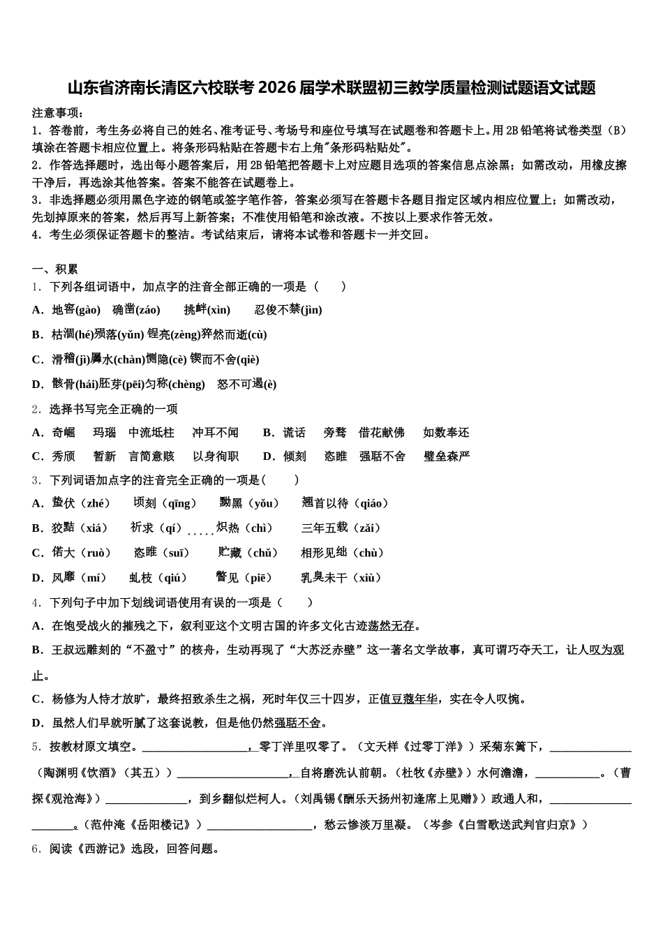 山东省济南长清区六校联考2026届学术联盟初三教学质量检测试题语文试题含解析_第1页