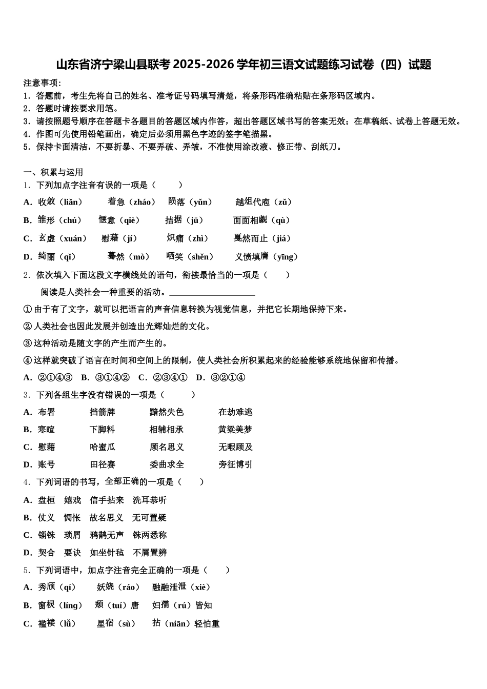 山东省济宁梁山县联考2025-2026学年初三语文试题练习试卷（四）试题含解析_第1页