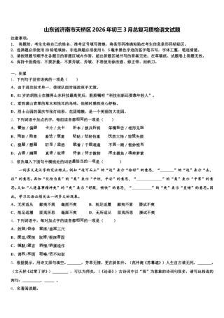 山东省济南市天桥区2026年初三3月总复习质检语文试题含解析
