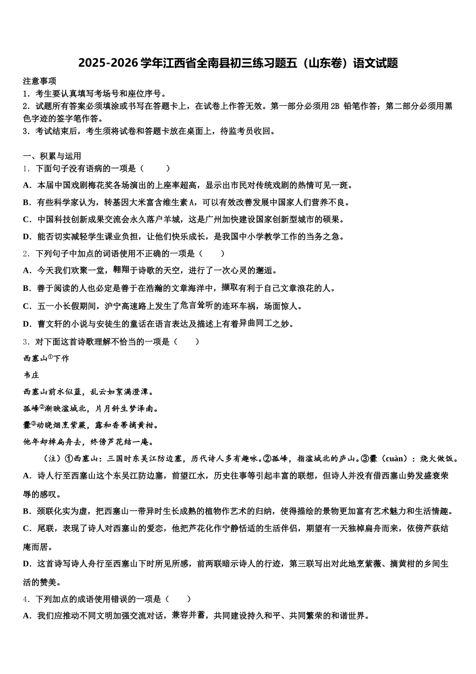 2025-2026学年江西省全南县初三练习题五（山东卷）语文试题含解析_第1页