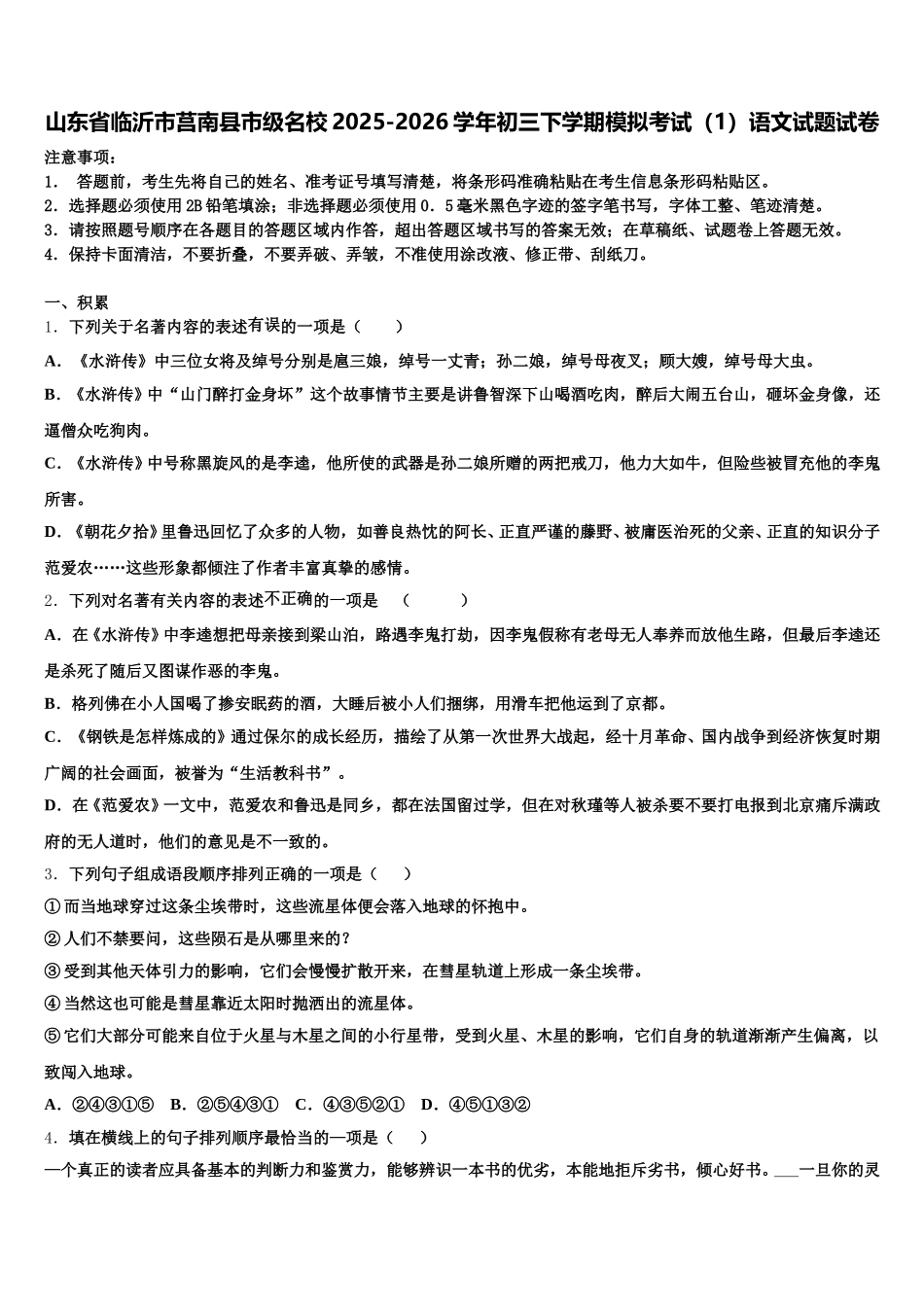 山东省临沂市莒南县市级名校2025-2026学年初三下学期模拟考试（1）语文试题试卷含解析_第1页