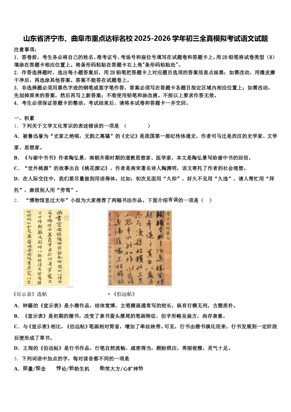 山东省济宁市、曲阜市重点达标名校2025-2026学年初三全真模拟考试语文试题含解析_第1页