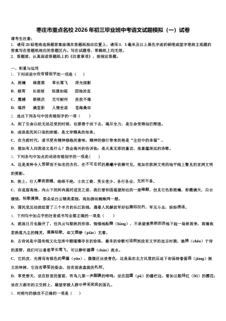 枣庄市重点名校2026年初三毕业班中考语文试题模拟（一）试卷含解析