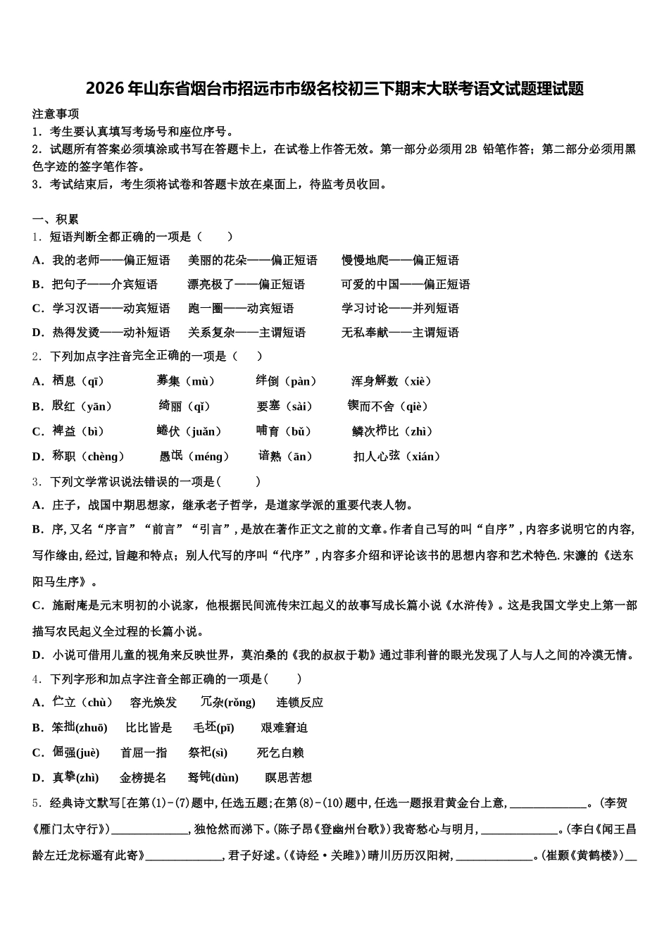 2026年山东省烟台市招远市市级名校初三下期末大联考语文试题理试题含解析_第1页