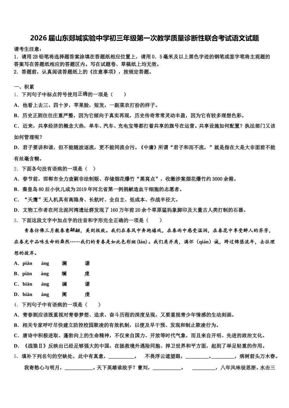 2026届山东郯城实验中学初三年级第一次教学质量诊断性联合考试语文试题含解析_第1页