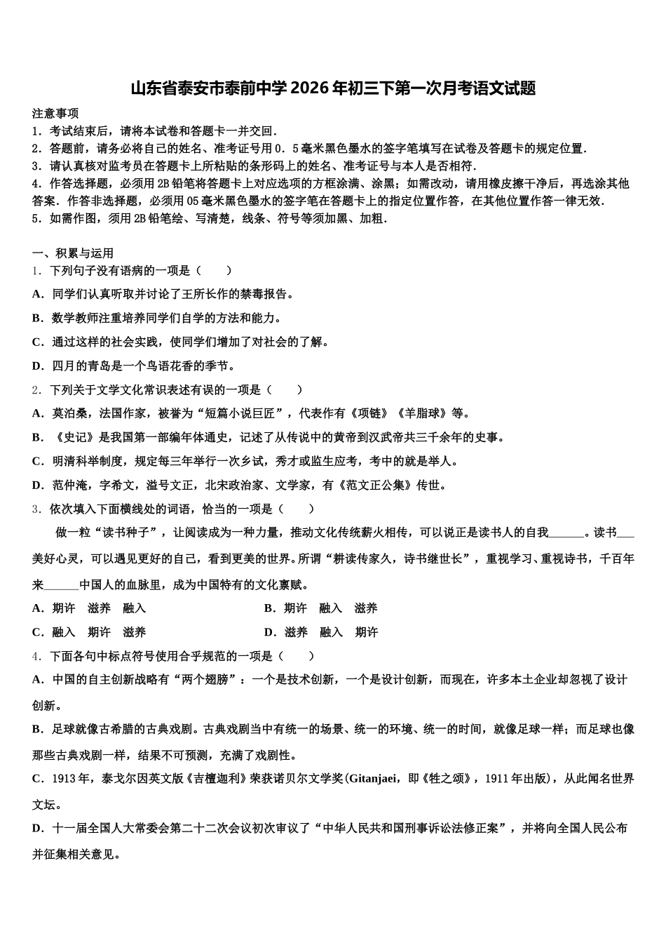 山东省泰安市泰前中学2026年初三下第一次月考语文试题含解析_第1页