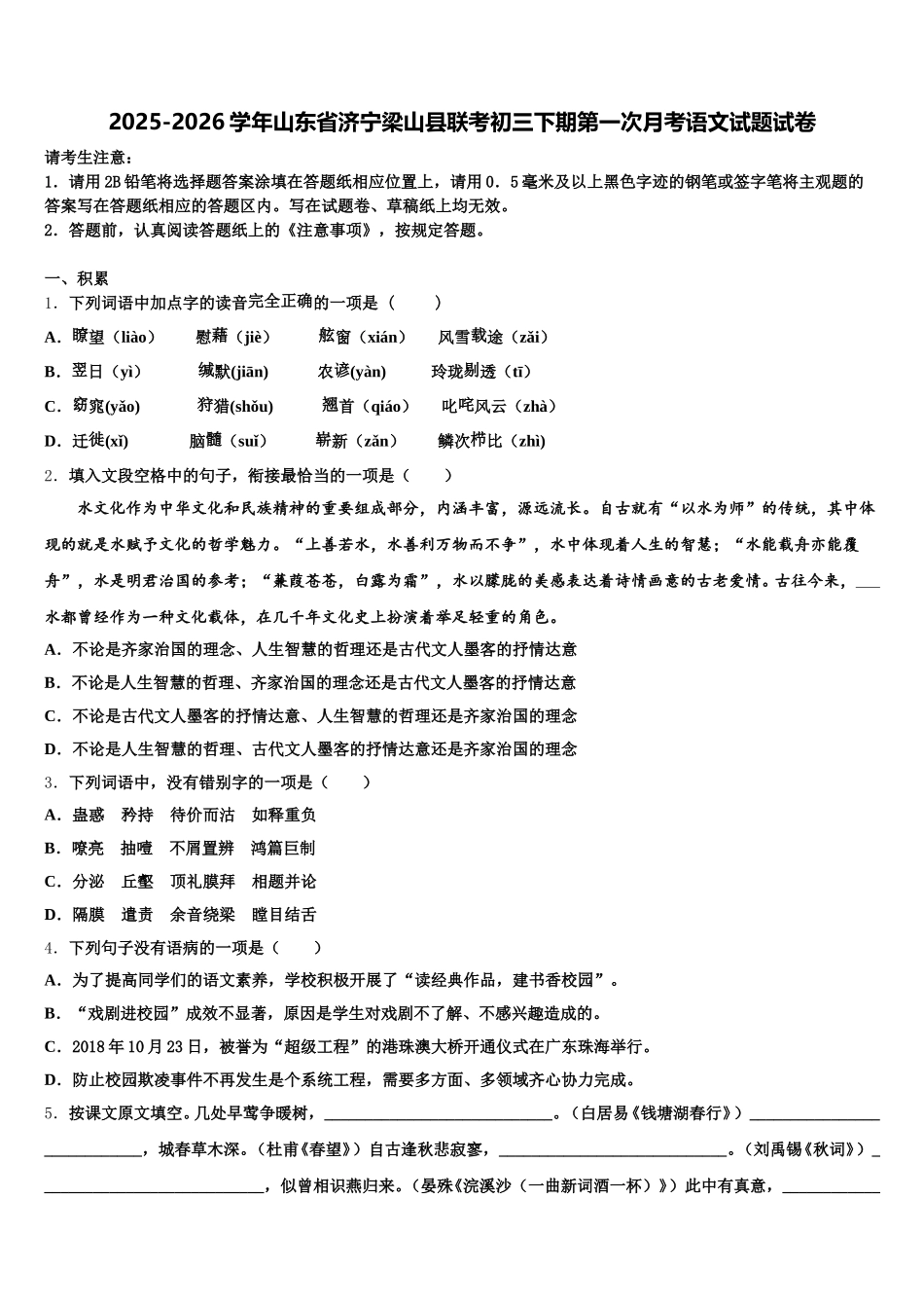 2025-2026学年山东省济宁梁山县联考初三下期第一次月考语文试题试卷含解析_第1页