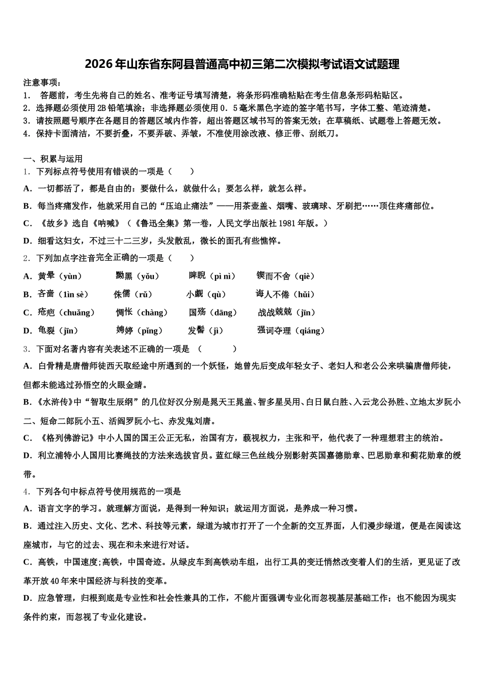 2026年山东省东阿县普通高中初三第二次模拟考试语文试题理含解析_第1页