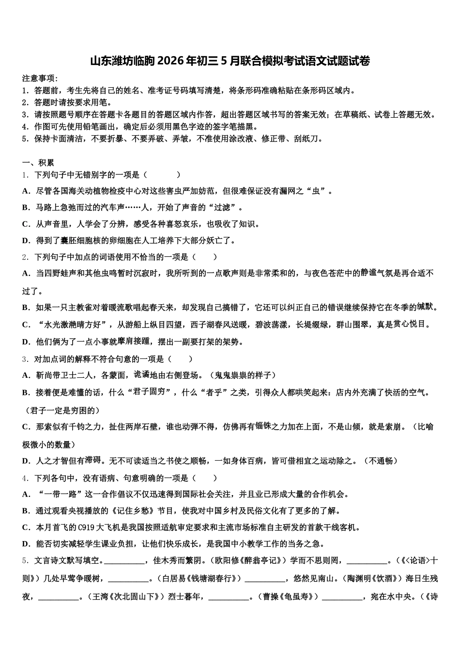 山东潍坊临朐2026年初三5月联合模拟考试语文试题试卷含解析_第1页