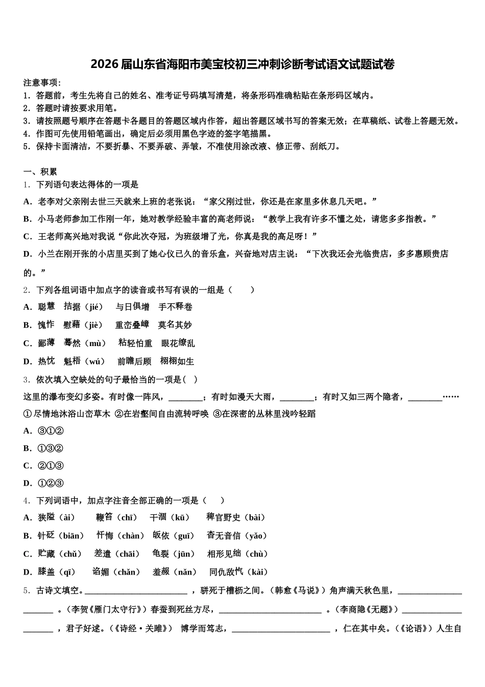2026届山东省海阳市美宝校初三冲刺诊断考试语文试题试卷含解析_第1页