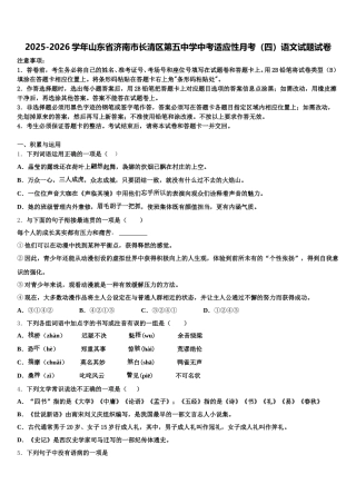 2025-2026学年山东省济南市长清区第五中学中考适应性月考（四）语文试题试卷含解析