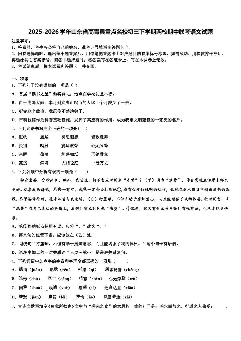 2025-2026学年山东省高青县重点名校初三下学期两校期中联考语文试题含解析_第1页