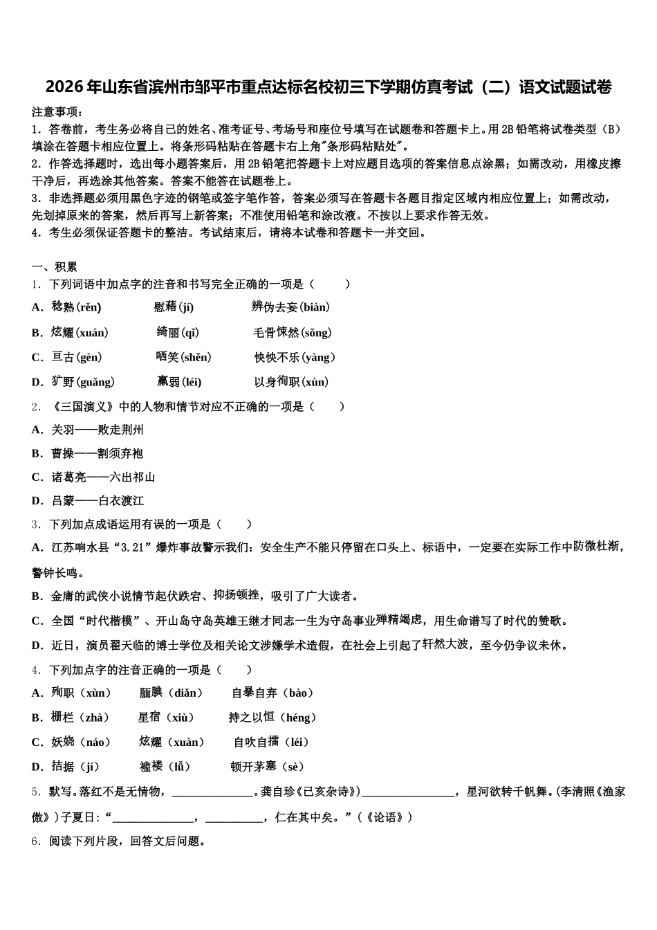 2026年山东省滨州市邹平市重点达标名校初三下学期仿真考试（二）语文试题试卷含解析_第1页
