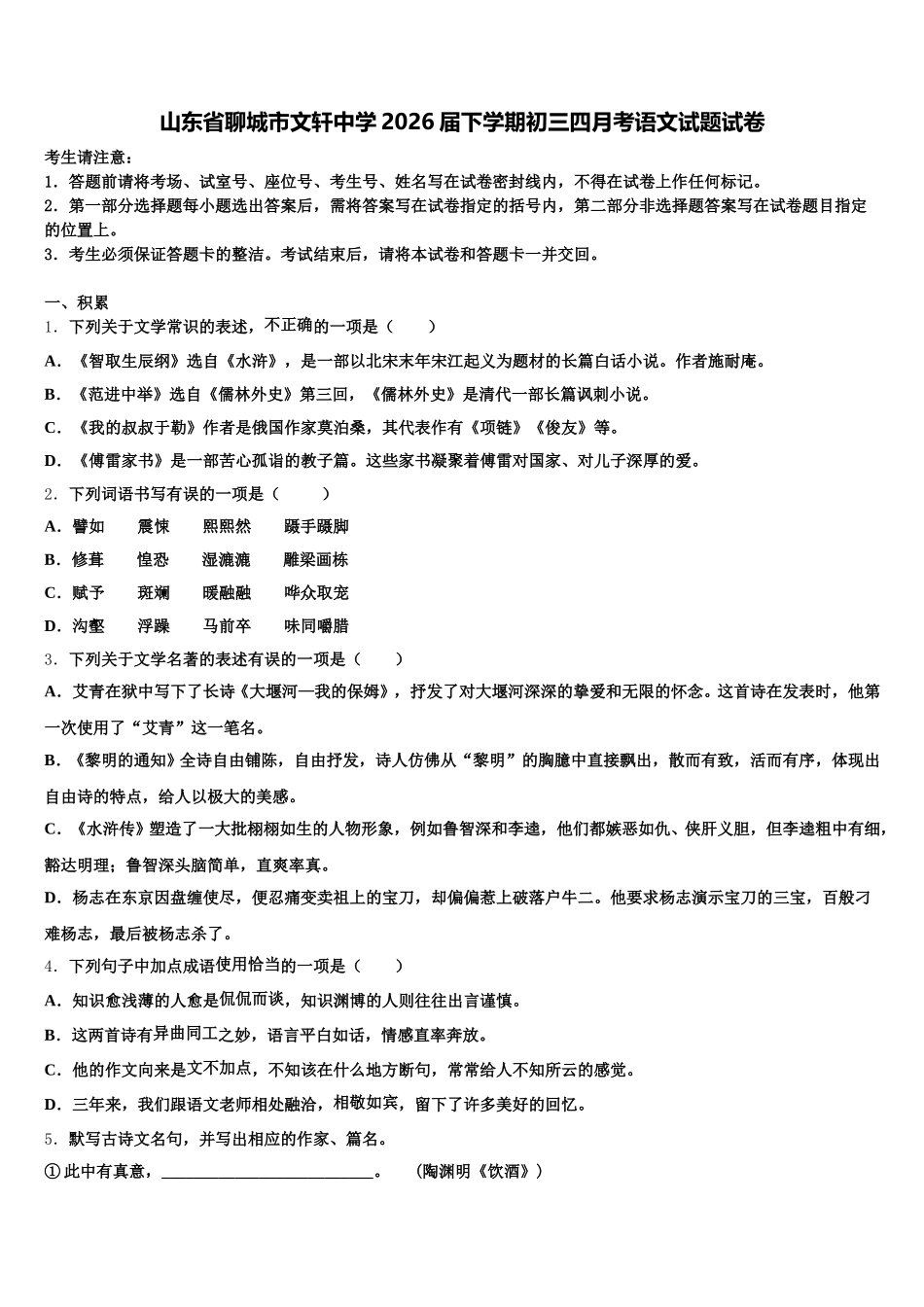 山东省聊城市文轩中学2026届下学期初三四月考语文试题试卷含解析_第1页